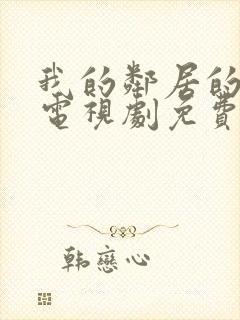 我的邻居的老婆电视剧免费观看封面