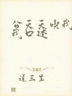 公天天吃我奶躁我口述