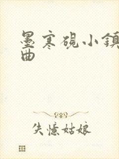 墨寒砚小镇三部曲