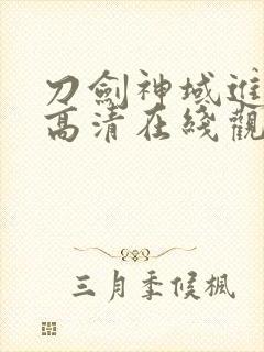 刀剑神域进击篇高清在线观看