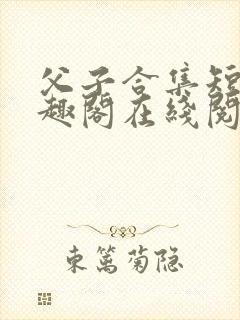 父子合集短篇笔趣阁在线阅读