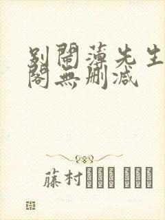 别闹薄先生笔趣阁无删减