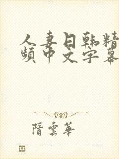 人妻日韩精品视频中文字幕封面