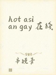 hot asian gay 在线