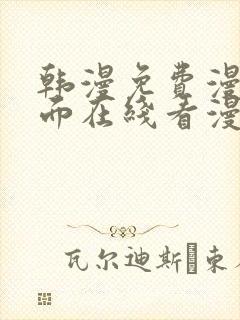 韩漫免费漫画页面在线看漫画下载大