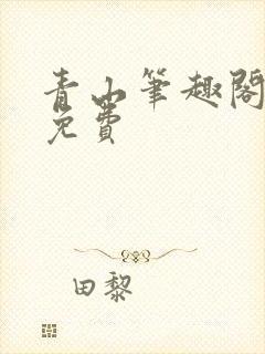 青山笔趣阁全文免费
