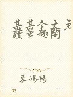 某某全文免费阅读笔趣阁