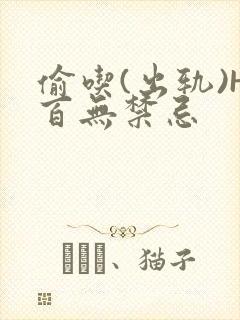 偷吃(出轨)H百无禁忌