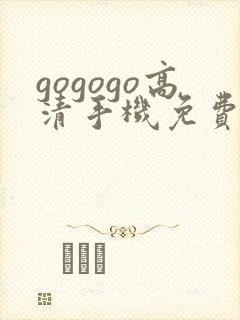 gogogo高清手机免费完整版 在线观看