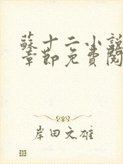 苏十二小说最新章节免费阅读下载