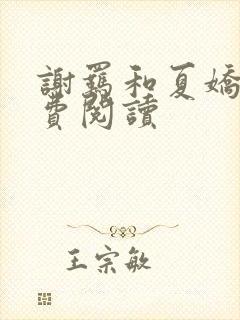 谢羁和夏娇娇免费阅读封面