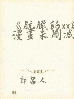 《肮脏的xx》漫画未删减封面