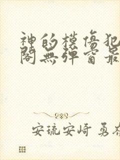 神的模仿犯笔趣阁无弹窗最新章节封面