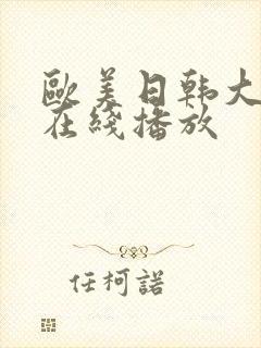 欧美日韩大尺度在线播放