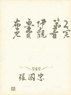 布鲁伊 第2季免费观看完整版在线全集