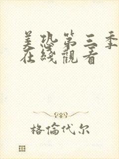 美恐第三季女巫在线观看