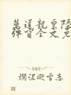 万道龙皇陆鸣无弹窗全文免费阅读