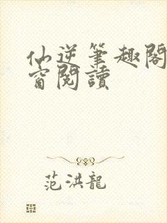 仙逆笔趣阁无弹窗阅读