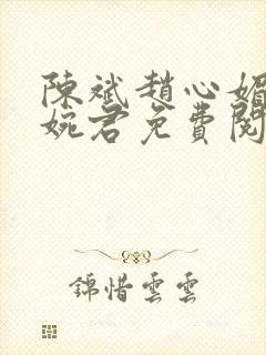 陈斌赵心媚与高婉君免费阅读