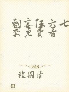 刺客伍六七第四季免费看