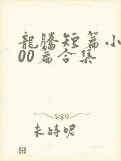 龙腾短篇小说500篇合集