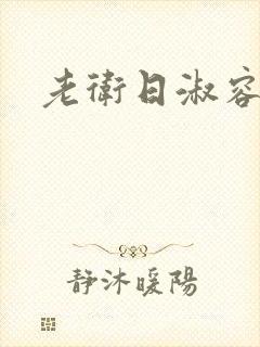 老卫日淑容封面