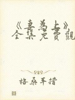 《妻为上》动漫全集免费观看高清