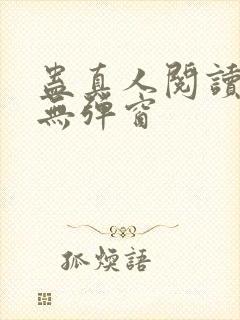 蛊真人阅读全文无弹窗