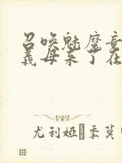 召唤魅魔竟然是义母来了在线观看