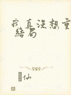 我真没想重生啊 结局