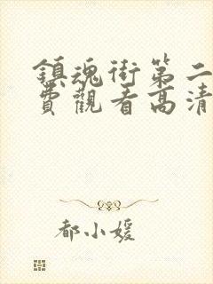 镇魂街第二季免费观看高清