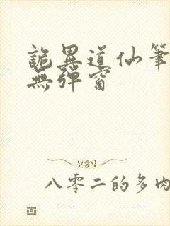 诡异道仙笔趣阁无弹窗