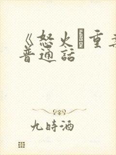 《怒火·重案》普通话