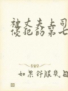 被丈夫上司持续侵犯的第七天