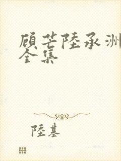 顾芒陆承洲小说全集封面