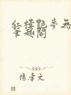 红楼艳梦无删节笔趣阁