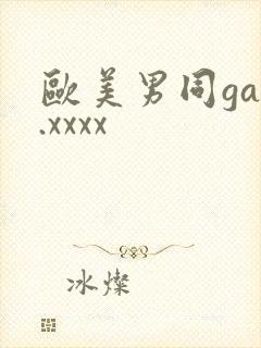 欧美男同gay.xxxx
