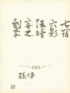 刺客伍六七第5季之暗影宿命免费观看