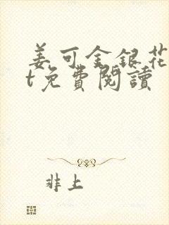 姜可金银花txt免费阅读封面