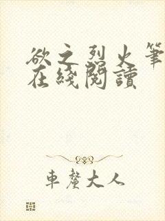 欲之烈火笔趣阁在线阅读封面