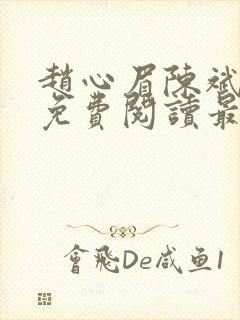 赵心眉陈斌小说免费阅读最新章节