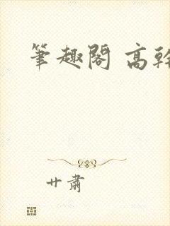 笔趣阁 高干