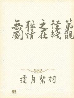 无耻之徒第8季剧情在线观看完整版高清