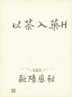 以茶入药H封面
