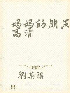 妈妈的朋友2 高清