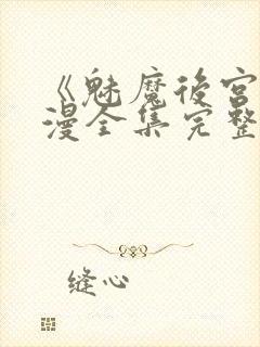 《魅魔后宫》动漫全集完整免费观看