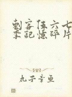 刺客伍六七第5季记忆碎片免费观看