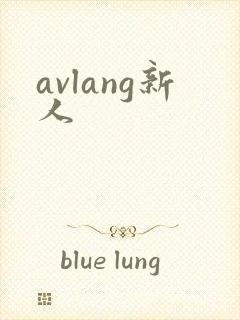 avlang新人
