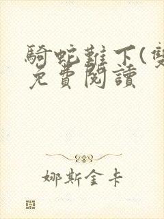 骑蛇难下(双)免费阅读