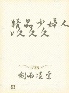 精品少妇人妻av久久久封面